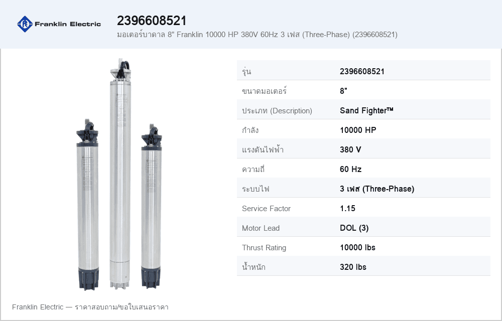 มอเตอร์บาดาล 8" Franklin 10000 HP 380V 60Hz 3 เฟส (Three-Phase) (2396608521)
