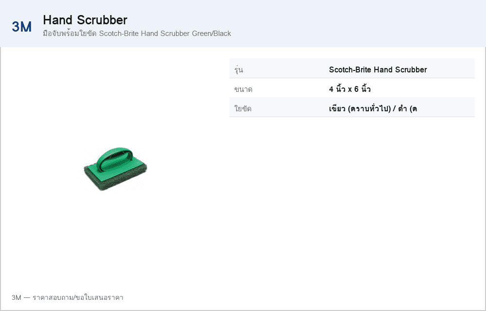 มือจับพร้อมใยขัด Scotch-Brite Hand Scrubber Green/Black