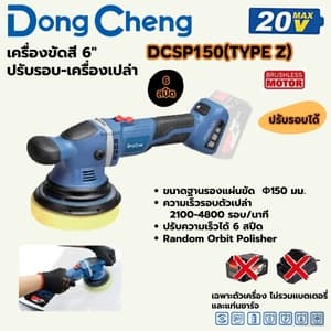 เครื่องขัดสีไร้สาย Dong Cheng DCSP150 6" ปรับรอบ TYPE Z (20V เครื่องเปล่า)