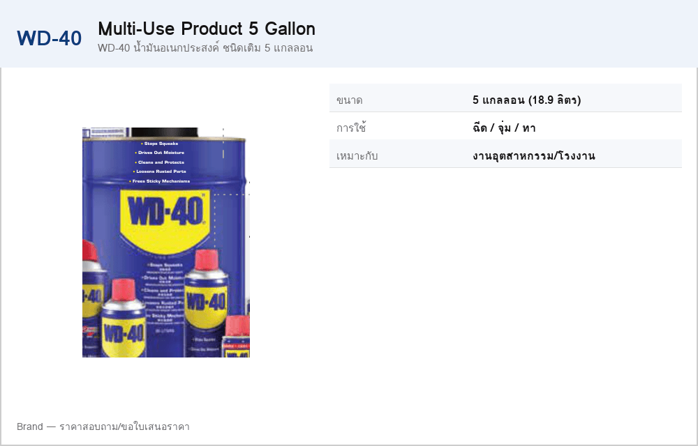 WD-40 น้ำมันอเนกประสงค์ ชนิดเติม 5 แกลลอน