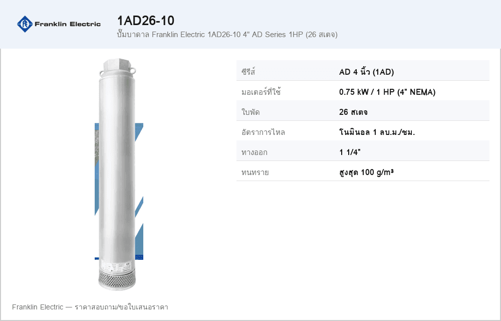 ปั๊มบาดาล Franklin Electric 1AD26-10 4" AD Series 1HP (26 สเตจ)