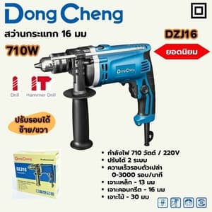 สว่านกระแทกไฟฟ้า Dong Cheng DZJ16 16 มม. 710W (ปรับรอบ)