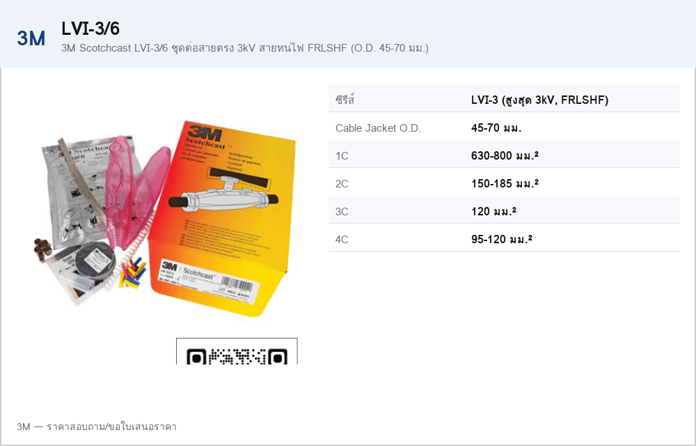 3M Scotchcast LVI-3/6 ชุดต่อสายตรง 3kV สายทนไฟ FRLSHF (O.D. 45-70 มม.)