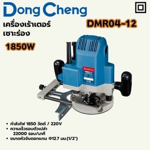 เครื่องเราเตอร์เซาะร่อง Dong Cheng DMR04-12 1850W