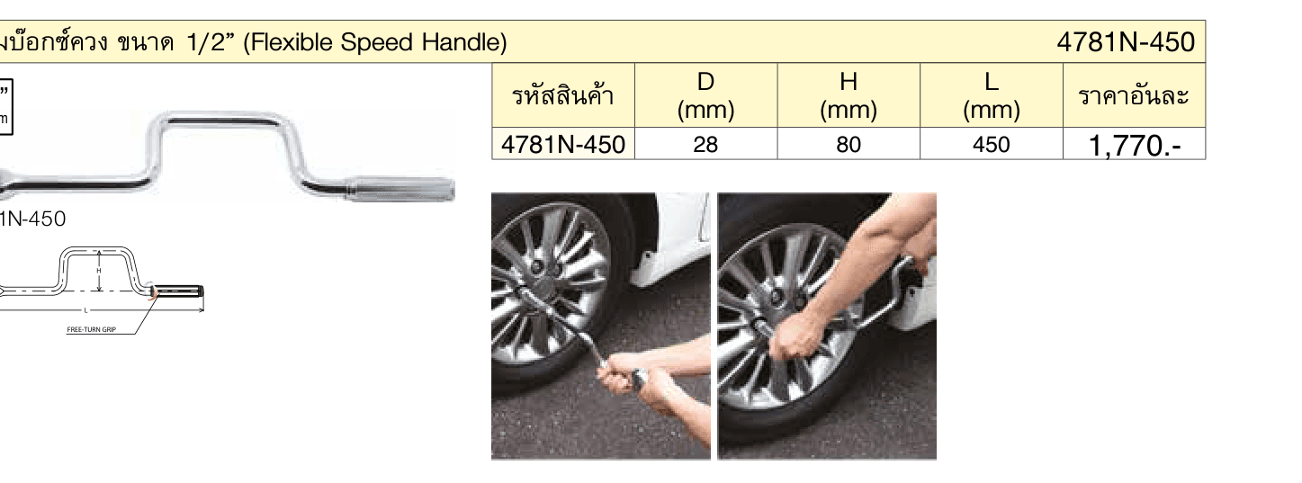 ด้ามบ๊อกซ์ควง ขนาด 1/2” (Flexible Speed Handle)