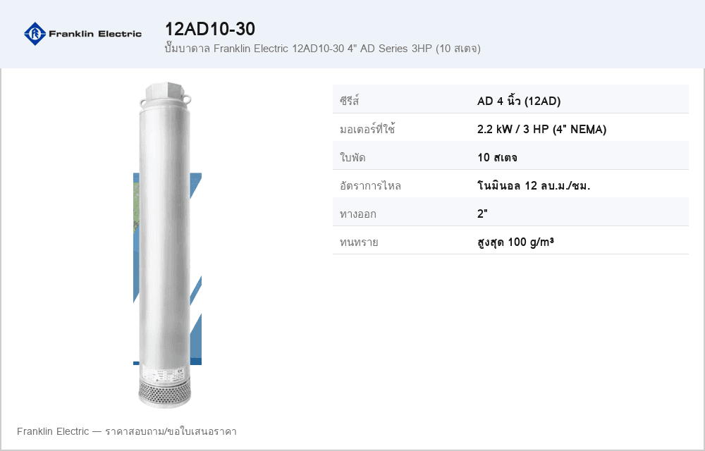 ปั๊มบาดาล Franklin Electric 12AD10-30 4" AD Series 3HP (10 สเตจ)