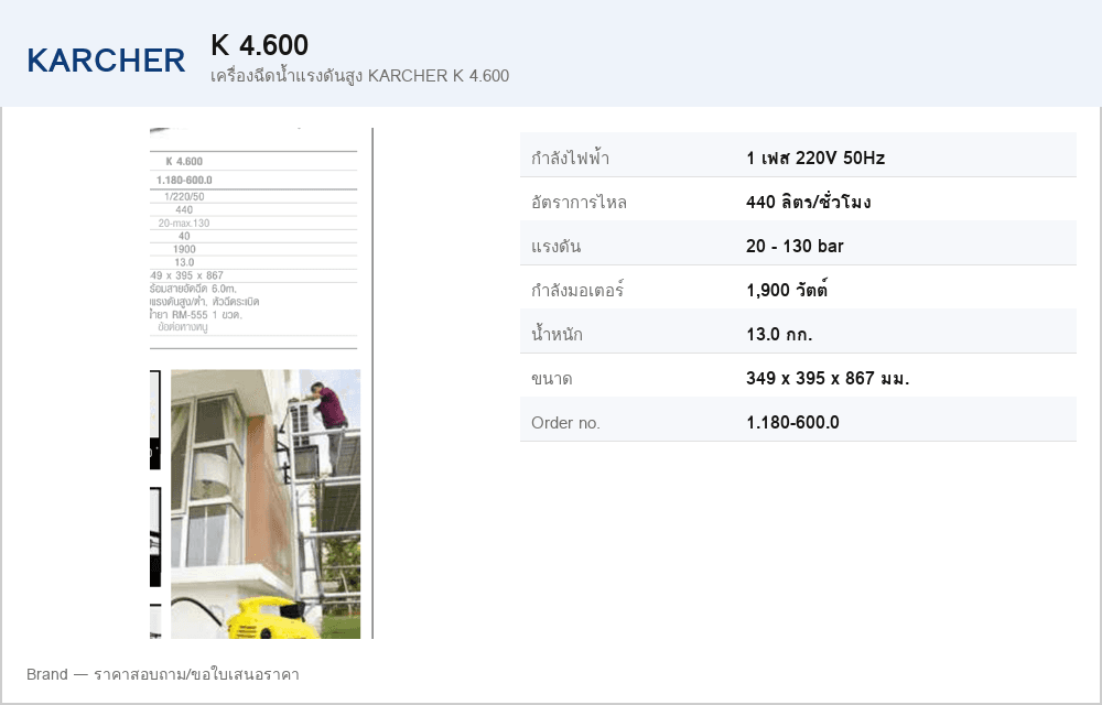 เครื่องฉีดน้ำแรงดันสูง KARCHER K 4.600