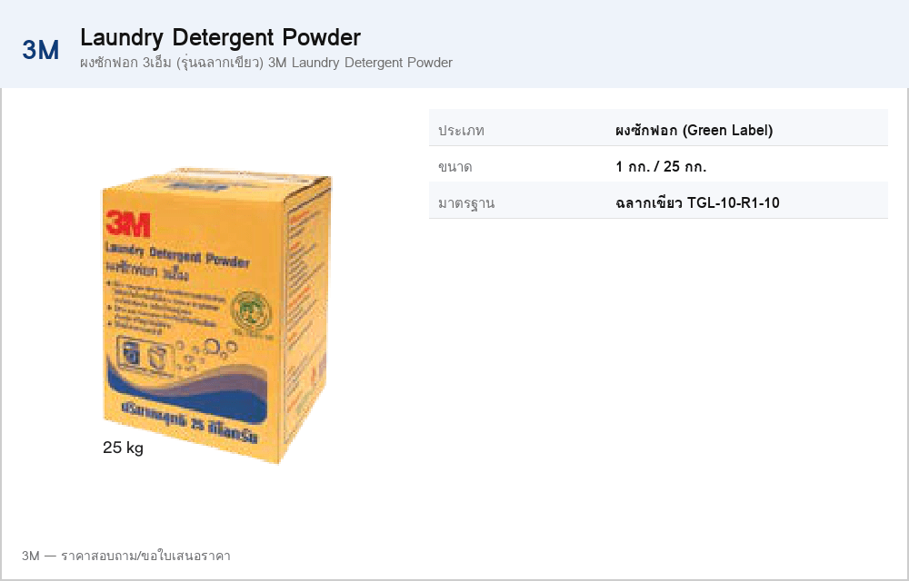 ผงซักฟอก 3เอ็ม (รุ่นฉลากเขียว) 3M Laundry Detergent Powder