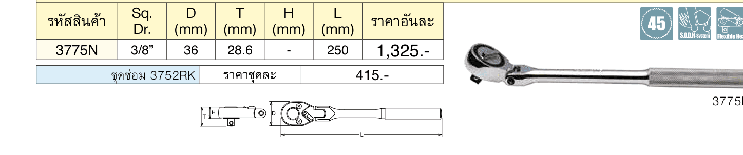 ด้ามฟรี หัวกลม คอพับ (Reversible Ratchet)