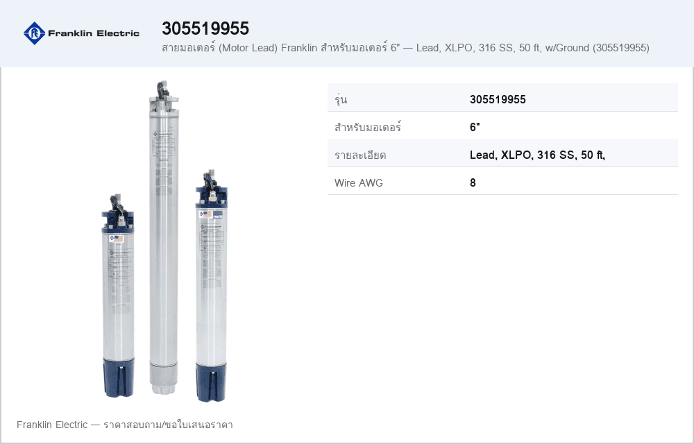 สายมอเตอร์ (Motor Lead) Franklin สำหรับมอเตอร์ 6" — Lead, XLPO, 316 SS, 50 ft, w/Ground (305519955)