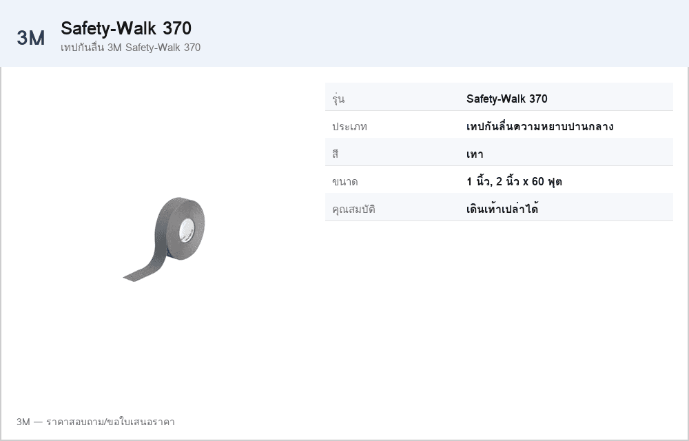 เทปกันลื่น 3M Safety-Walk 370