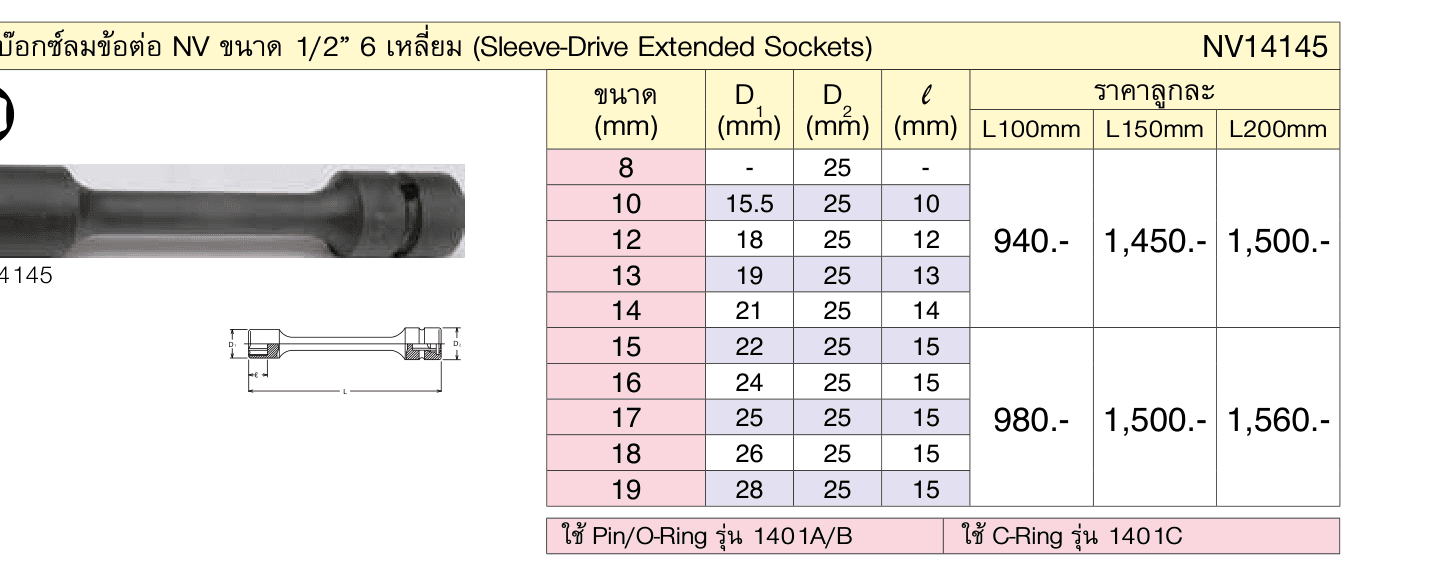 ลูกบ๊อกซ์ลมข้อต่อ NV ขนาด 1/2” 6 เหลี่ยม (Sleeve-Drive Extended Sockets)