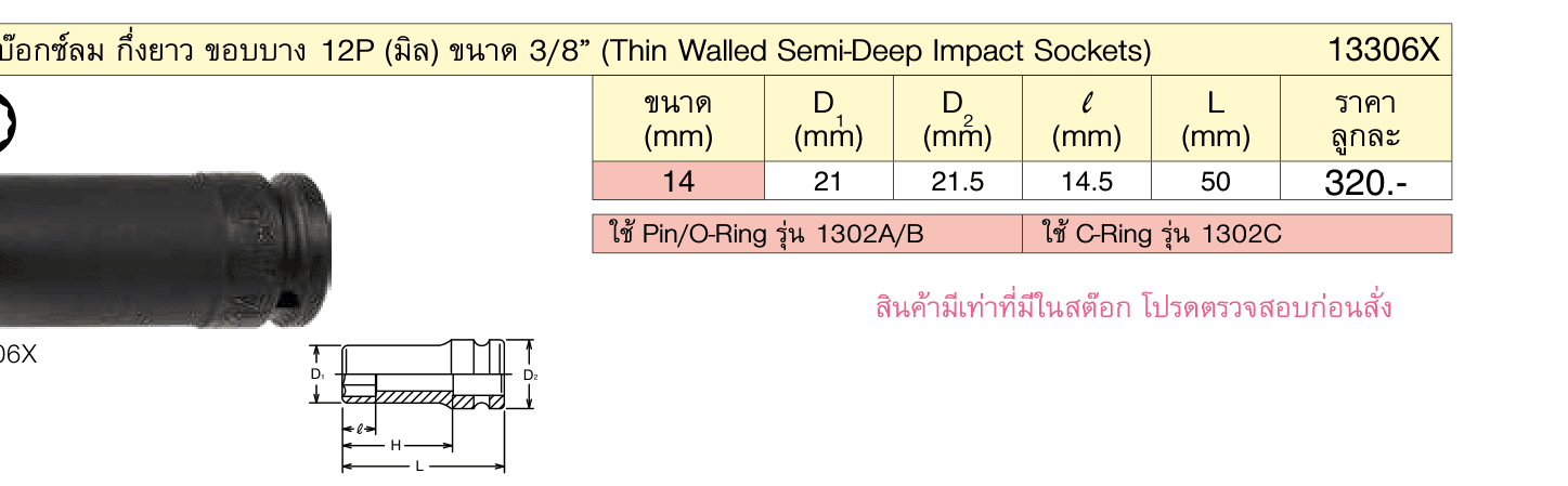 ลูกบ๊อกซ์ลม กึ่งยาว ขอบบาง 12P (มิล) ขนาด 3/8” (Thin Walled Semi-Deep Impact Sockets)