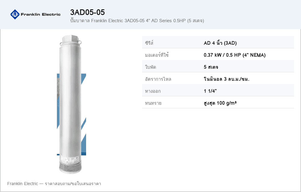 ปั๊มบาดาล Franklin Electric 3AD05-05 4" AD Series 0.5HP (5 สเตจ)
