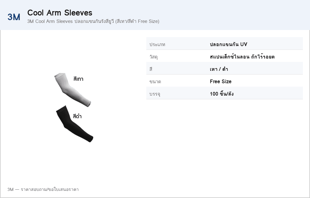 3M Cool Arm Sleeves ปลอกแขนกันรังสียูวี (สีเทา/สีดำ Free Size)