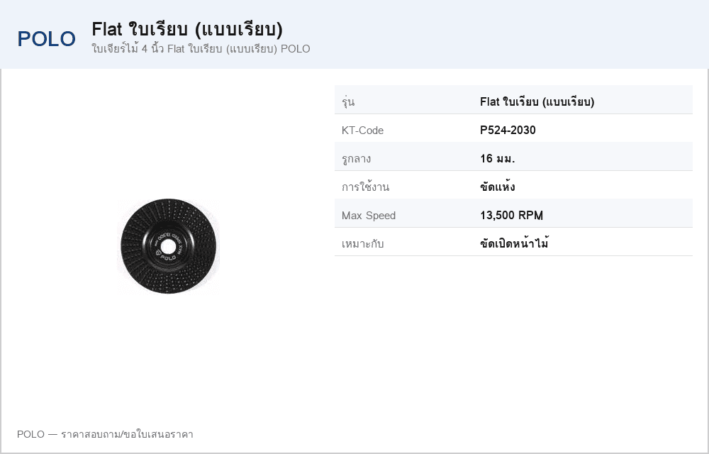 ใบเจียร์ไม้ 4 นิ้ว Flat ใบเรียบ (แบบเรียบ) POLO