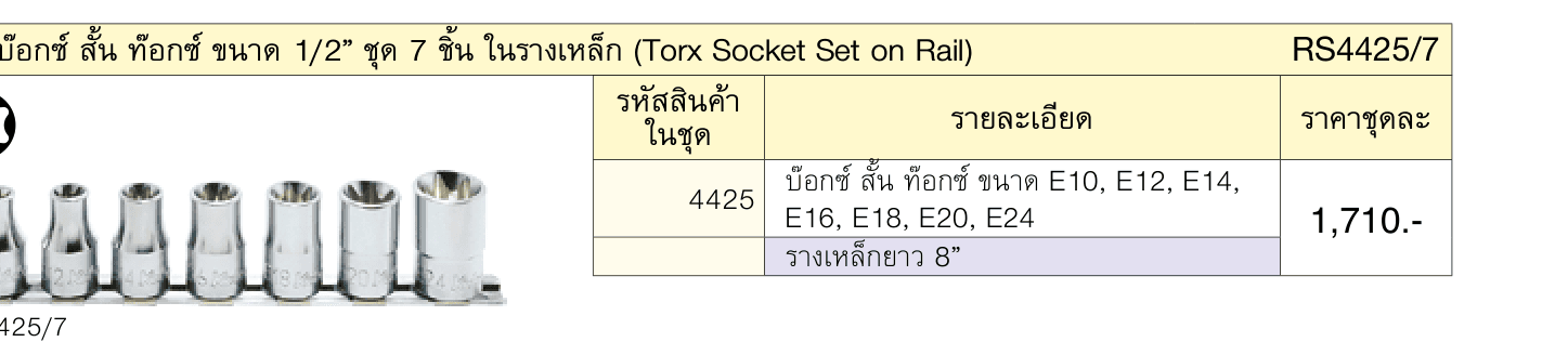 ลูกบ๊อกซ์ สั้น ท๊อกซ์ ขนาด 1/2” ชุด 7 ชิ้น ในรางเหล็ก (Torx Socket Set on Rail)