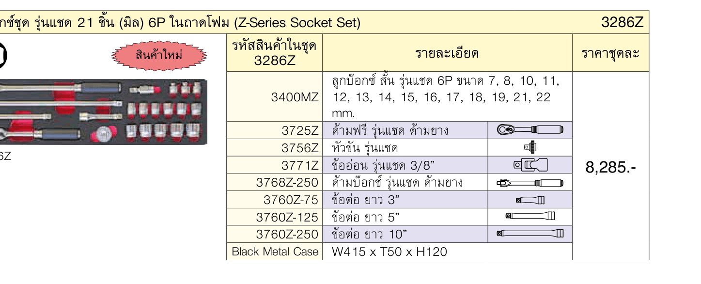 บ๊อกซ์ชุด รุ่นแชด 21 ชิ้น (มิล) 6P ในถาดโฟม (Z-Series Socket Set)