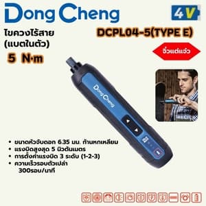 ไขควงไร้สาย Dong Cheng DCPL04-5 4V TYPE E (แบตในตัว) 5 N·m