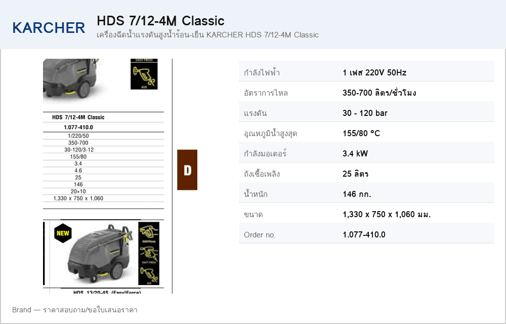 เครื่องฉีดน้ำแรงดันสูงน้ำร้อน-เย็น KARCHER HDS 7/12-4M Classic