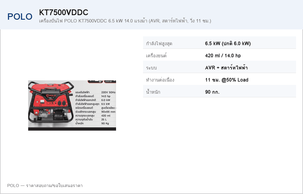 เครื่องปั่นไฟ POLO KT7500VDDC 6.5 kW 14.0 แรงม้า (AVR, สตาร์ทไฟฟ้า, วิ่ง 11 ชม.)