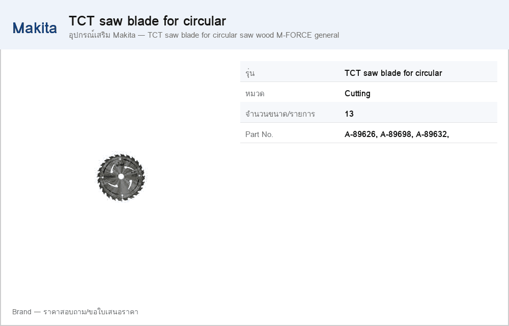 อุปกรณ์เสริม Makita — TCT saw blade for circular saw wood M-FORCE general