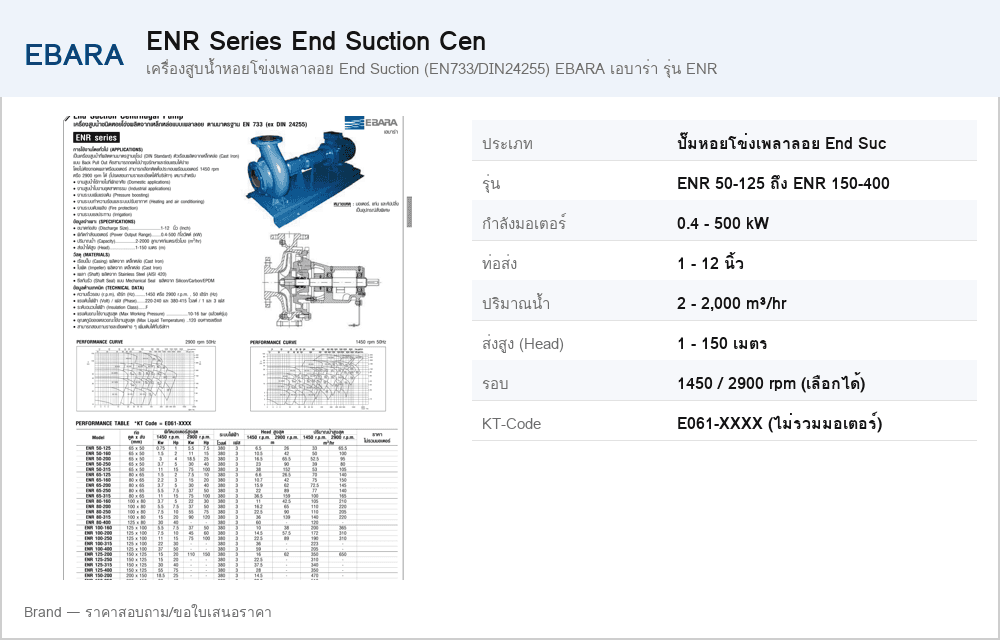 เครื่องสูบน้ำหอยโข่งเพลาลอย End Suction (EN733/DIN24255) EBARA เอบาร่า รุ่น ENR