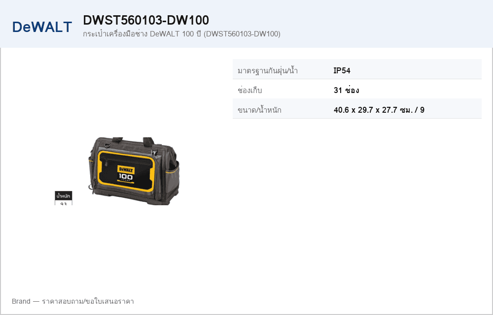 กระเป๋าเครื่องมือช่าง DeWALT 100 ปี (DWST560103-DW100)