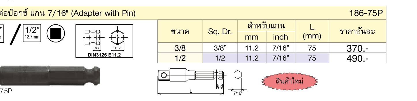 ข้อต่อบ๊อกซ์ แกน 7/16" (Adapter with Pin)