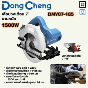 เลื่อยวงเดือน Dong Cheng DMY07-185 7" งานหนัก 1500W