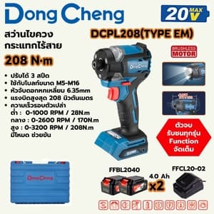 สว่านไขควงกระแทกไร้สาย Dong Cheng DCPL208 208 N.m TYPE EM (20V ชุดแบต 4.0Ah x2)