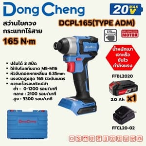 สว่านไขควงกระแทกไร้สาย Dong Cheng DCPL165 165 N.m TYPE ADM (20V ชุดแบต 2.0Ah x1)