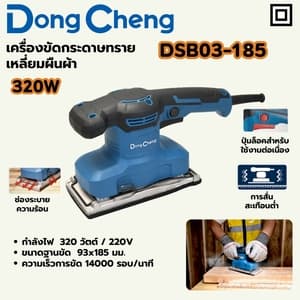 เครื่องขัดกระดาษทรายเหลี่ยมผืนผ้า Dong Cheng DSB03-185 320W