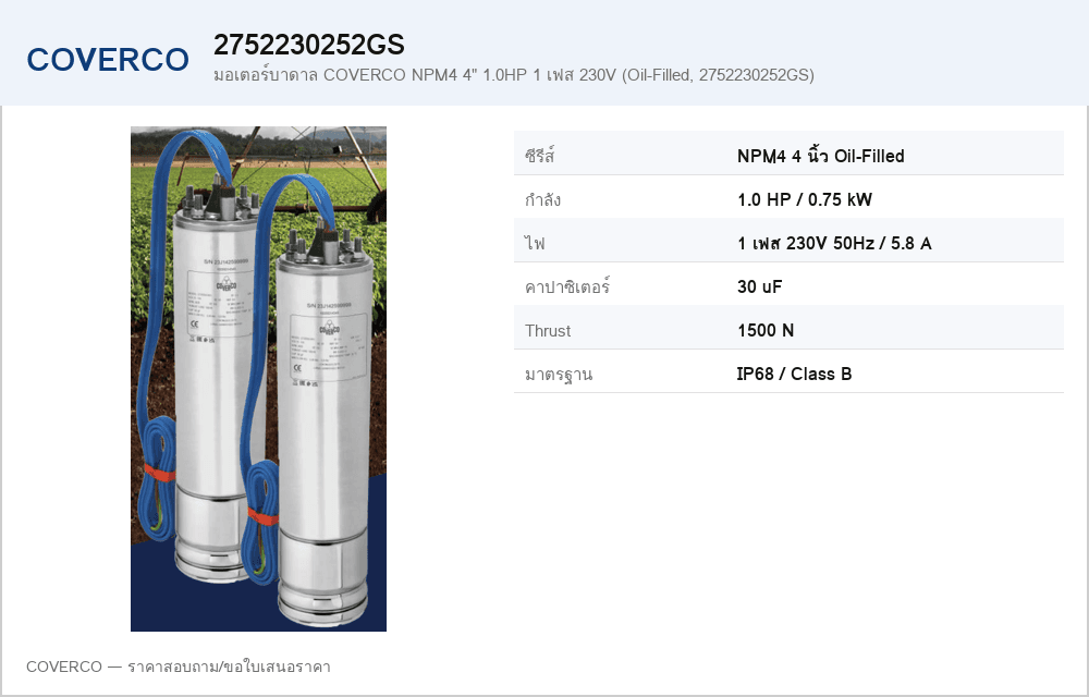 มอเตอร์บาดาล COVERCO NPM4 4" 1.0HP 1 เฟส 230V (Oil-Filled, 2752230252GS)