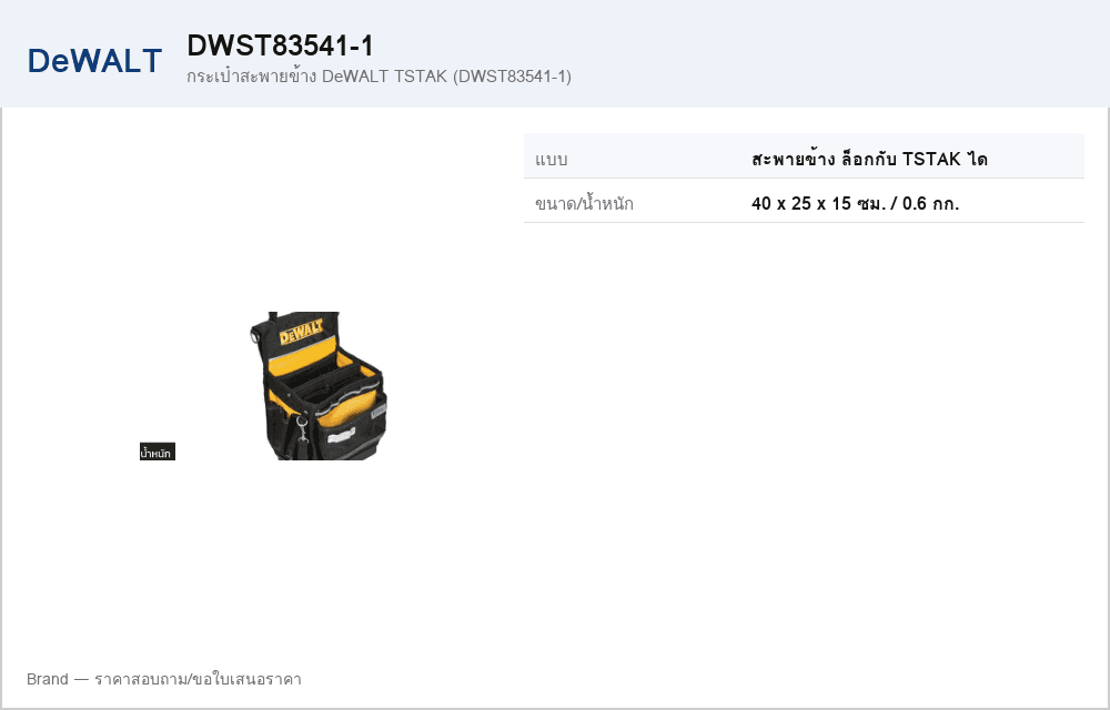 กระเป๋าสะพายข้าง DeWALT TSTAK (DWST83541-1)