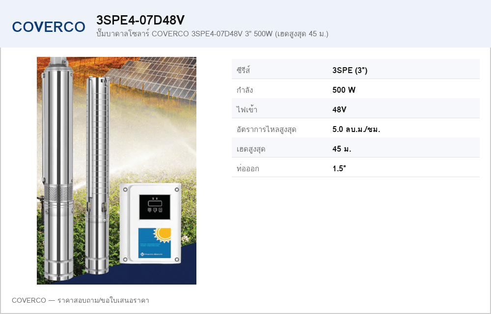 ปั๊มบาดาลโซลาร์ COVERCO 3SPE4-07D48V 3" 500W (เฮดสูงสุด 45 ม.)