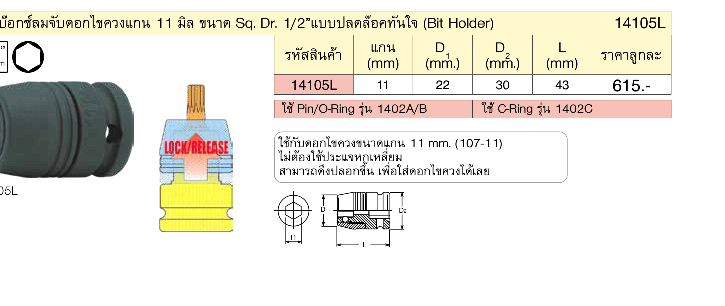 ลูกบ๊อกซ์ลมจับดอกไขควงแกน 11 มิล ขนาด Sq. Dr. 1/2”แบบปลดล๊อคทันใจ (Bit Holder)