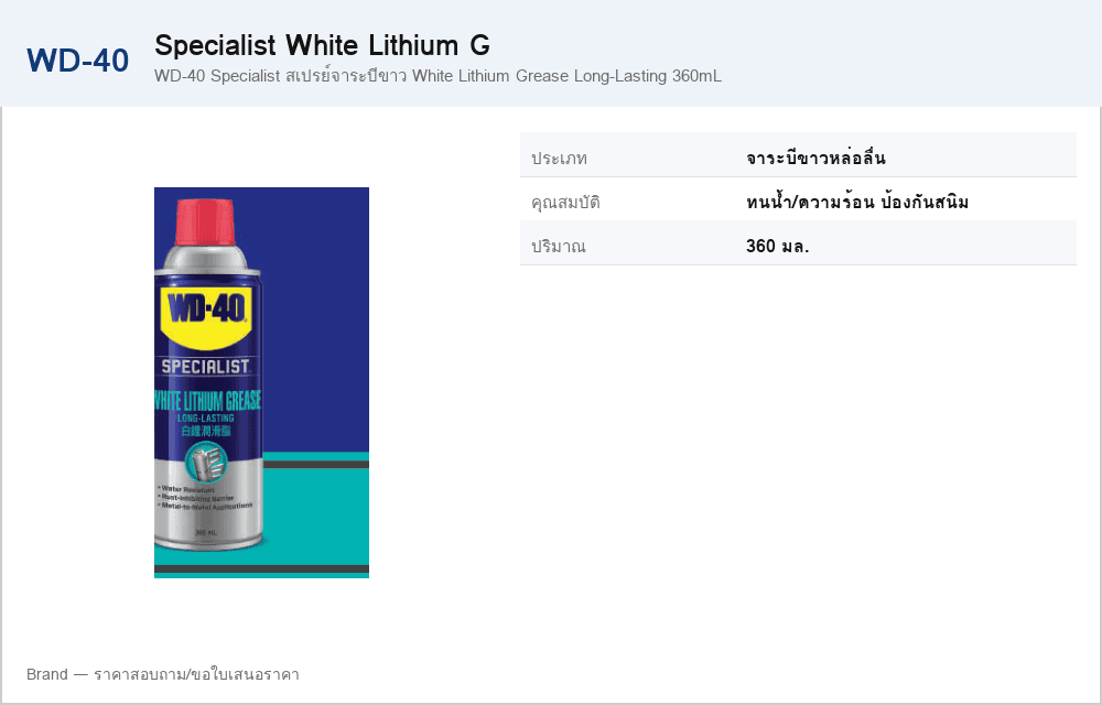 WD-40 Specialist สเปรย์จาระบีขาว White Lithium Grease Long-Lasting 360mL