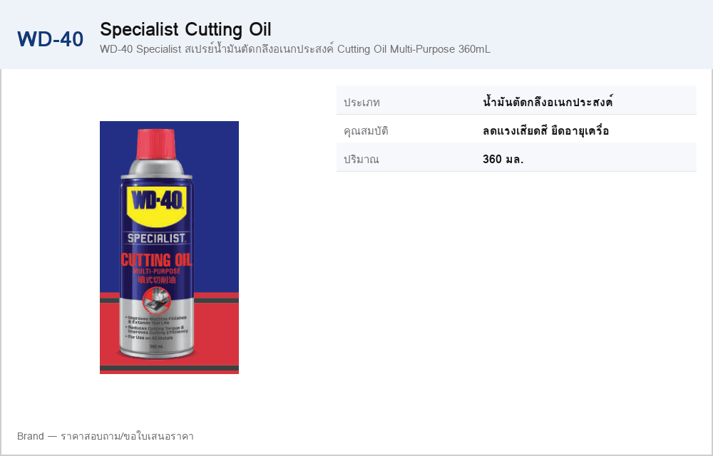 WD-40 Specialist สเปรย์น้ำมันตัดกลึงอเนกประสงค์ Cutting Oil Multi-Purpose 360mL
