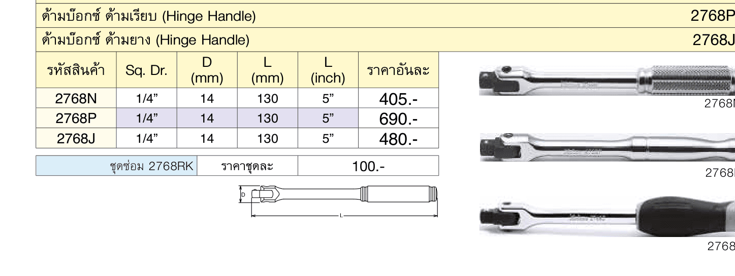 ด้ามบ๊อกซ์ ด้ามยาง (Hinge Handle)