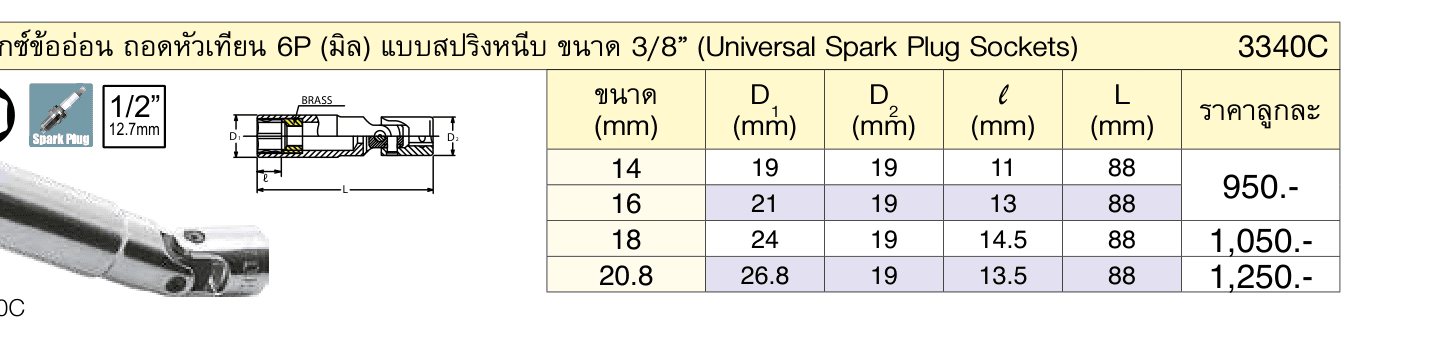 บ๊อกซ์ข้ออ่อน ถอดหัวเทียน 6P (มิล) แบบสปริงหนีบ ขนาด 3/8” (Universal Spark Plug Sockets)