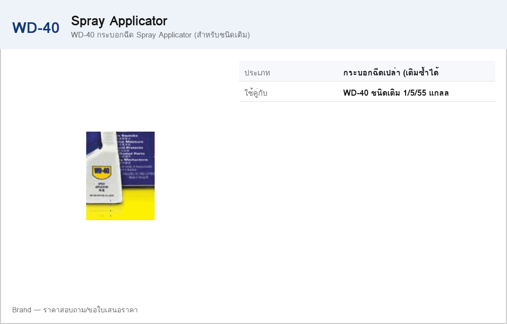 WD-40 กระบอกฉีด Spray Applicator (สำหรับชนิดเติม)