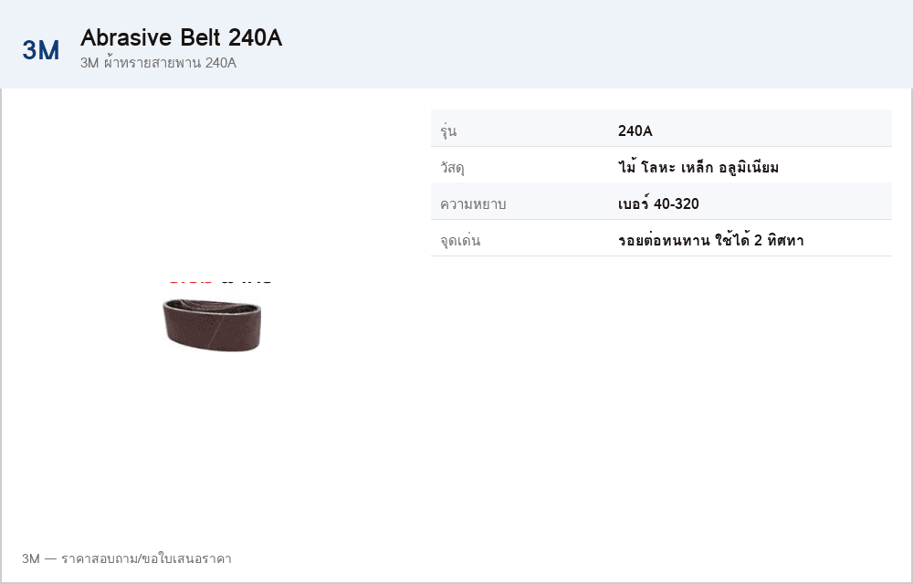 3M ผ้าทรายสายพาน 240A