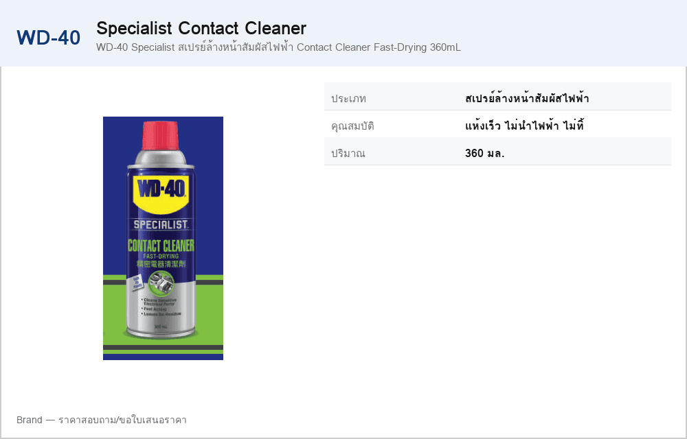 WD-40 Specialist สเปรย์ล้างหน้าสัมผัสไฟฟ้า Contact Cleaner Fast-Drying 360mL