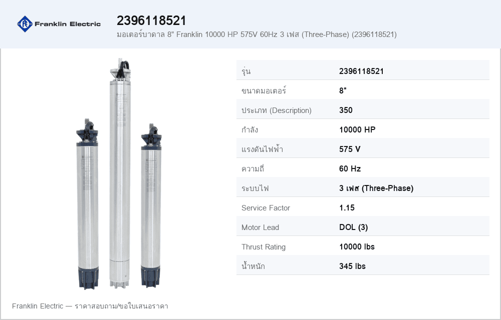 มอเตอร์บาดาล 8" Franklin 10000 HP 575V 60Hz 3 เฟส (Three-Phase) (2396118521)