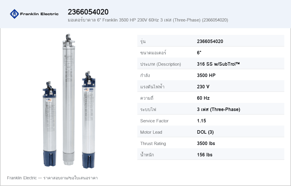 มอเตอร์บาดาล 6" Franklin 3500 HP 230V 60Hz 3 เฟส (Three-Phase) (2366054020)