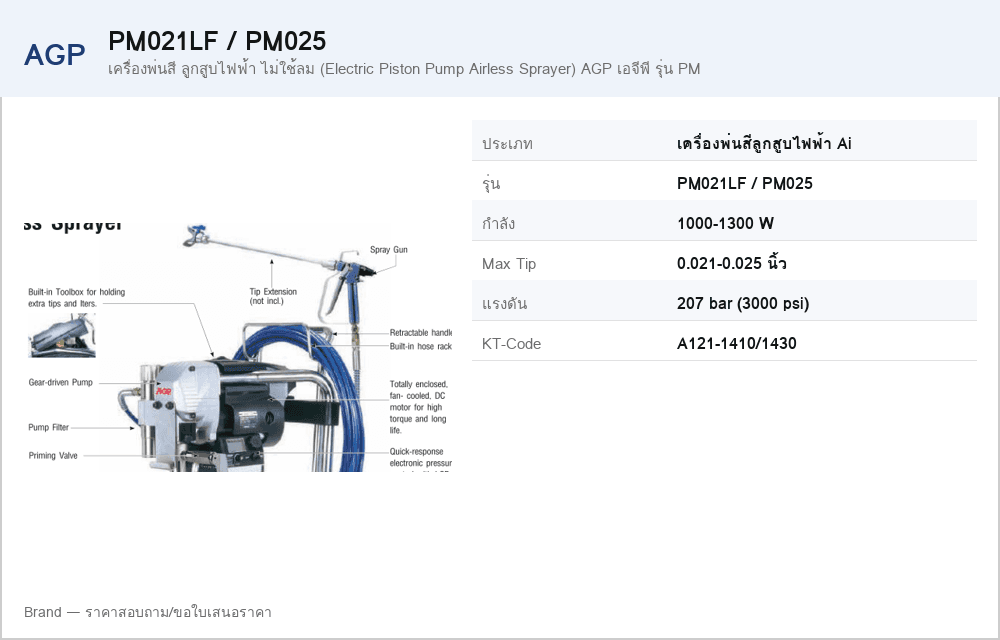 เครื่องพ่นสี ลูกสูบไฟฟ้า ไม่ใช้ลม (Electric Piston Pump Airless Sprayer) AGP เอจีพี รุ่น PM