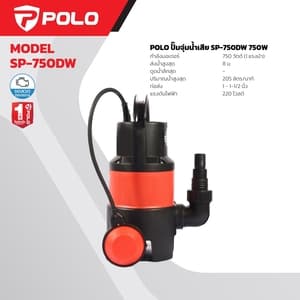 เครื่องสูบน้ำแบบจุ่ม POLO SP-750DW