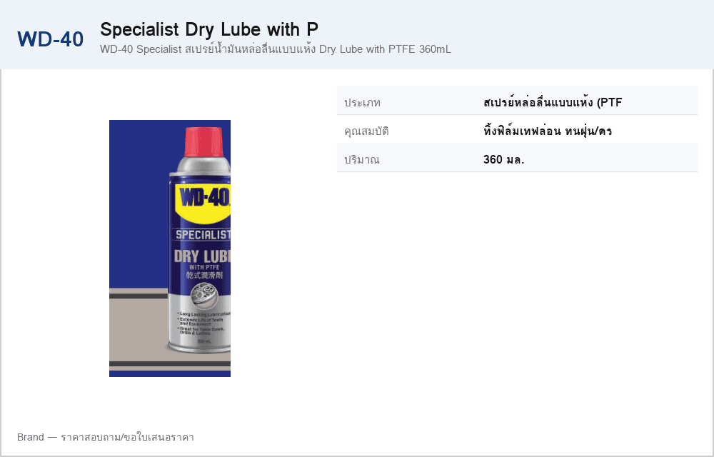 WD-40 Specialist สเปรย์น้ำมันหล่อลื่นแบบแห้ง Dry Lube with PTFE 360mL