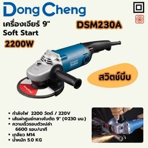 เครื่องเจียร์ไฟฟ้า Dong Cheng DSM230A 9" Soft Start 2200W (สวิตช์บีบ)